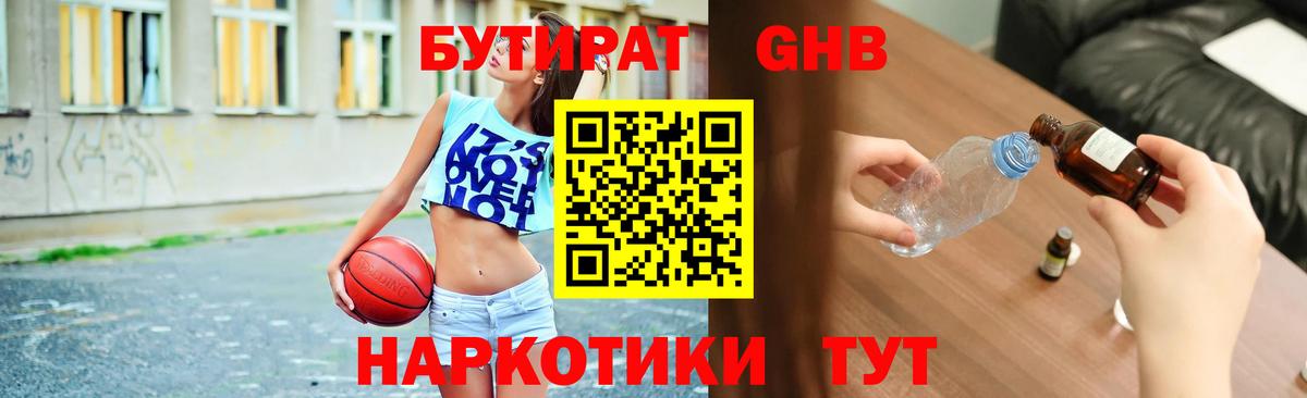 БУТИРАТ жидкий экстази Добрянка