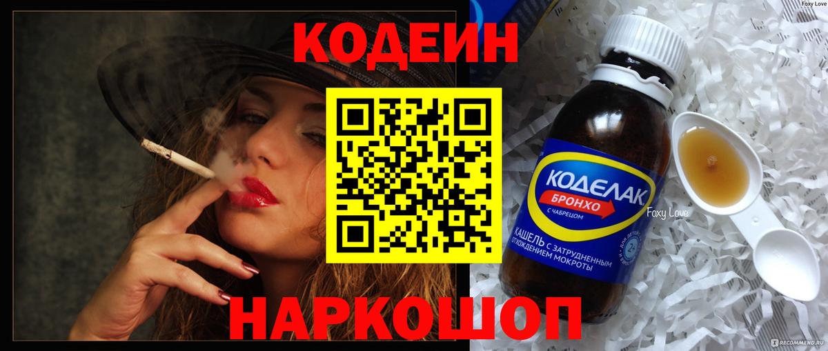 Кодеин Purple Drank Добрянка